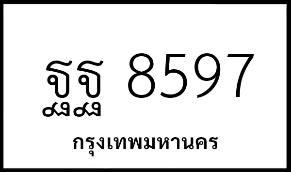 ฐฐ 8597